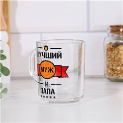 Кружка чайная стеклянная «Лучший муж и папа» 200 мл