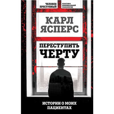 Эксмо Карл Ясперс "Переступить черту. Истории о моих пациентах"