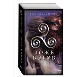 Эксмо Франческа Пелуссо "Ложь богов (#3)"
