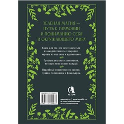 АСТ Лада Зеник "Большая книга Зеленой магии. Все о травах, камнях, амулетах и ритуалах"