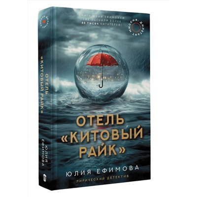 АСТ Юлия Ефимова "Отель "Китовый райк""