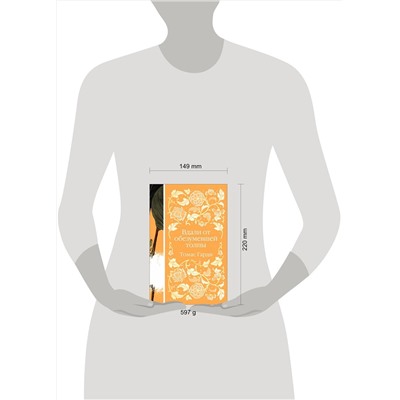 Эксмо Томас Гарди "Вдали от обезумевшей толпы (книга  #3)"