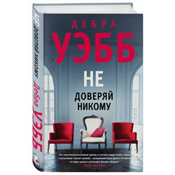 Эксмо Дебра Уэбб "Не доверяй никому"