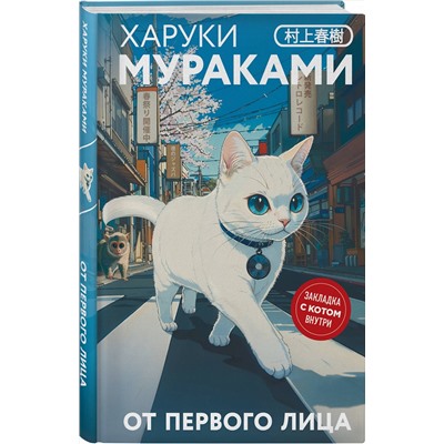 Эксмо Харуки Мураками "От первого лица"