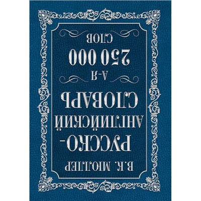 АСТ В.К. Мюллер "Англо-русский. Русско-английский словарь. 250000 слов"