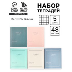 Тетради в клетку, 48 л., набор из 5 шт., блок №1 «Мечта»