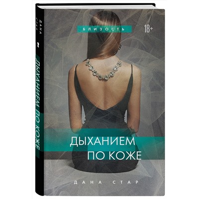Эксмо Дана Стар "Дыханием по коже"