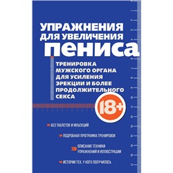 Эксмо "Упражнения для увеличения пениса. Тренировка мужского органа для усиления эрекции и более продолжительного секса (мягкая обложка)"