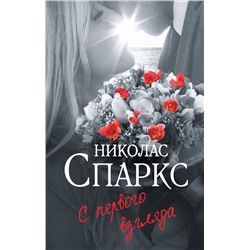 АСТ Николас Спаркс "С первого взгляда"