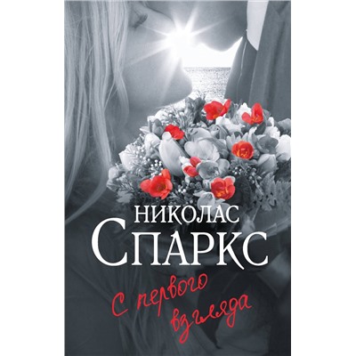 АСТ Николас Спаркс "С первого взгляда"