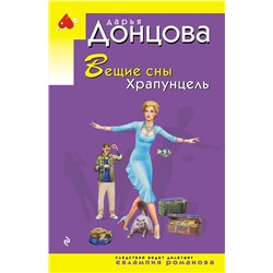 Эксмо Дарья Донцова "Вещие сны Храпунцель"