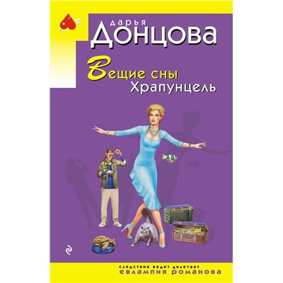 Эксмо Дарья Донцова "Вещие сны Храпунцель"