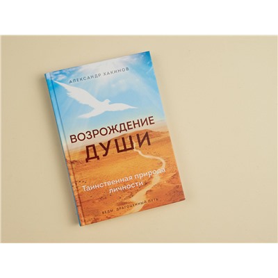 Эксмо Александр Хакимов "Возрождение души. Таинственная природа личности"