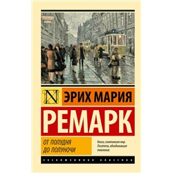 АСТ Эрих Мария Ремарк "От полудня до полуночи"