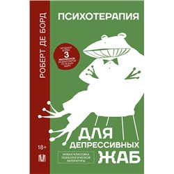 АСТ Роберт де Борд "Психотерапия для депрессивных жаб"