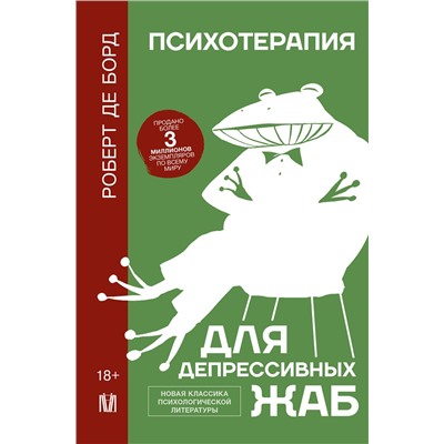 АСТ Роберт де Борд "Психотерапия для депрессивных жаб"