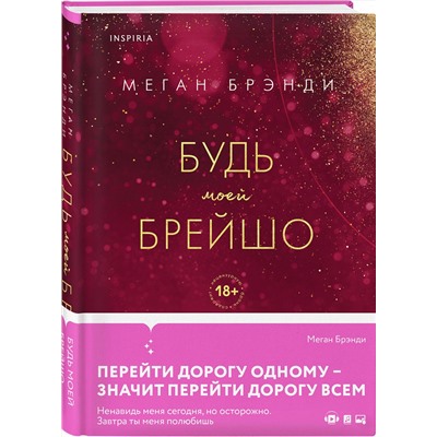 358480 Эксмо Меган Брэнди "Будь моей Брейшо"