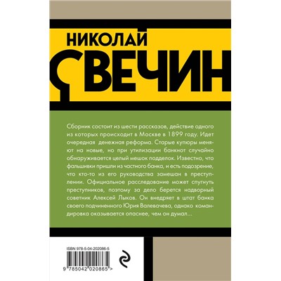 Эксмо Николай Свечин "Удар в сердце"