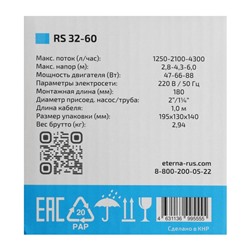 Насос циркуляционный ETERNA RS 32-60, 47/66/88 Вт, напор 6 м, 71 л/мин, кабель 1 м