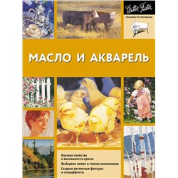 АСТ Walter Foster "Масло и акварель"