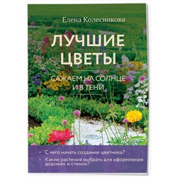 Эксмо Елена Колесникова "Лучшие цветы. Сажаем на солнце и в тени (новое оформление)"