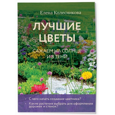 Эксмо Елена Колесникова "Лучшие цветы. Сажаем на солнце и в тени (новое оформление)"