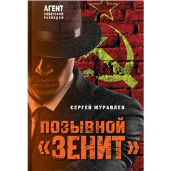 Эксмо Сергей Журавлев "Позывной «Зенит»"