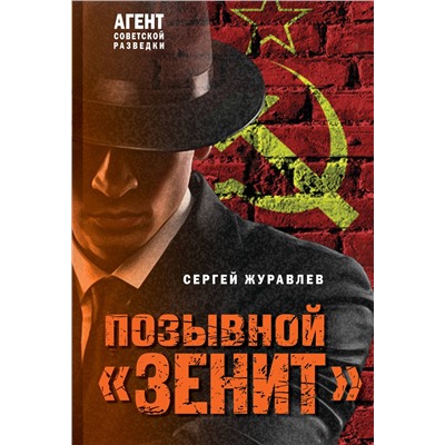 Эксмо Сергей Журавлев "Позывной «Зенит»"
