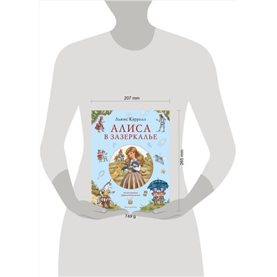 Эксмо Льюис Кэрролл "Алиса в Зазеркалье (ил. И. Петелиной)"