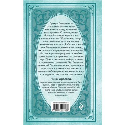 Эксмо А. Дюфур "Оракул мадам Ленорман. Система предсказания будущего"