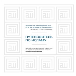 АСТ Хусам Диб "Путеводитель по исламу"