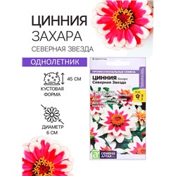 Семена цветов  Цинния Захара "Северная звезда", ц/п,  5 шт