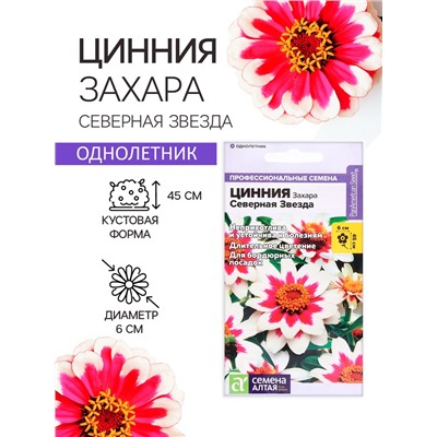 Семена цветов  Цинния Захара "Северная звезда", ц/п,  5 шт