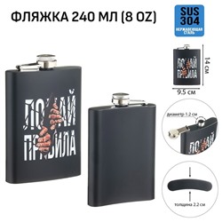 Фляжка «Ломай правила», нержавеющая сталь, 240 мл, 8 oz