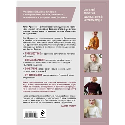 Эксмо Хелен Арнесен "Вязание в стиле РОМАНТИК. 34 женственные модели, вдохновленные историей"