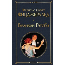 Эксмо Фрэнсис Скотт Фицджеральд "Великий Гэтсби. Последний магнат"