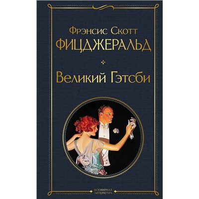 Эксмо Фрэнсис Скотт Фицджеральд "Великий Гэтсби. Последний магнат"
