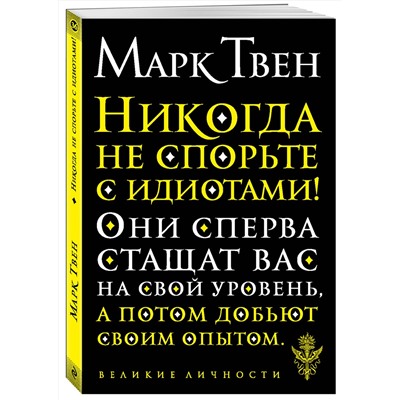 Эксмо Марк Твен "Никогда не спорьте с идиотами!"