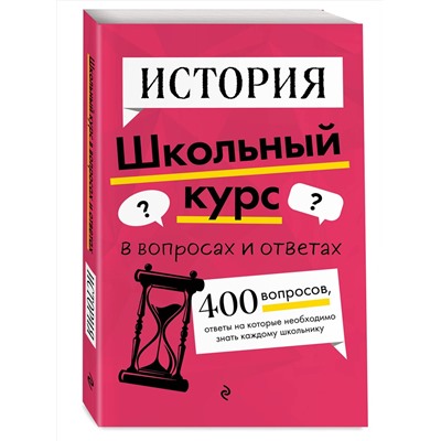 Эксмо А. П. Барабанова, А. А. Кошелева "История"