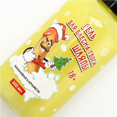 Гель для душа «Для блеска шляпы», 300 мл, аромат банановой карамели, 18+, Чистое счастье