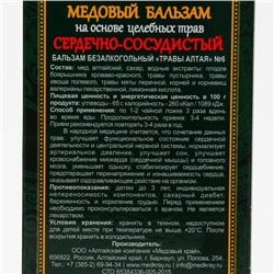Медовый бальзам «Сердечно-сосудистый» алтайский, 250 мл