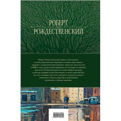 Эксмо Роберт Рождественский "Большое собрание стихотворений, песен и поэм в одном томе"