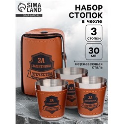 Стопки в чехле «За защитника отечества»: нержавеющая сталь, набор 3 шт. х 30 мл