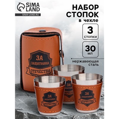 Стопки в чехле «За защитника отечества»: нержавеющая сталь, набор 3 шт. х 30 мл