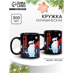 Кружка чайная хамелеон новогодняя «Крутого года!», 300 мл
