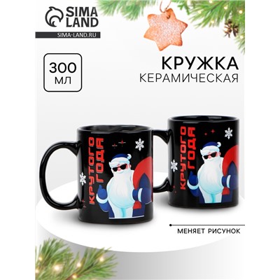 Кружка чайная хамелеон новогодняя «Крутого года!», 300 мл