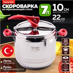 800-08 Скороварка Hascevher Esila 7 л (х4)
