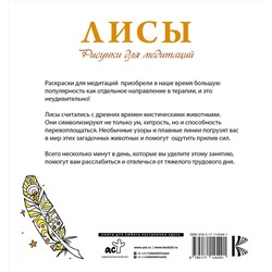 АСТ . "Лисы. Рисунки для медитаций"