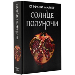 АСТ Стефани Майер "Солнце полуночи"