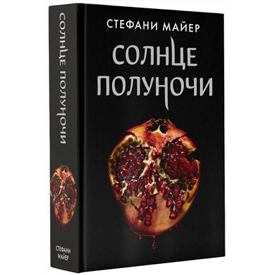 372446 АСТ Стефани Майер "Солнце полуночи"